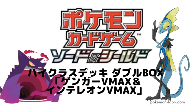 ハイクラスデッキ ダブルbox ゲンガーvmax インテレオンvmax 収録カード 基本情報 ロケット団のしたっぱ ポケモンカード 最新情報まとめ研究所