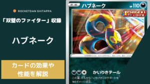 双璧のファイター ハブネークの気になる性能を解説 ポケカ生活100 ポケモンカード攻略まとめ速報