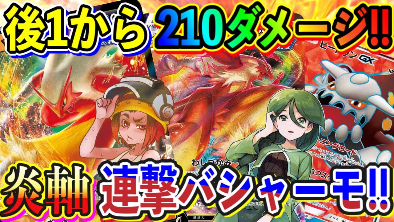 動画紹介 ポケカ 対戦 無駄を一切省いた極みの猛火 炎アタッカー主体で組んだバシャーモvmaxの底知れぬ力 ポケモンカード Tier4チャンネル ポケカ生活100 ポケモンカード攻略まとめ速報