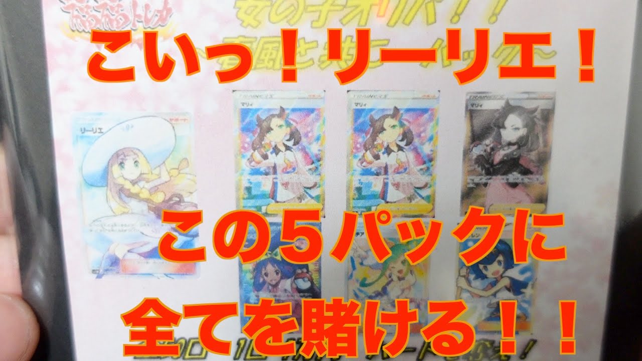 動画紹介 ポケカ 高額オリパ5万円分開封 リーリエを求めて ポケカ生活100 ポケモンカード攻略まとめ速報