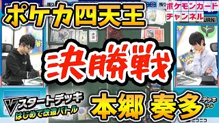 動画紹介 決勝戦 本郷奏多 Vs ポケカ四天王 はじめて改造バトル ポケカ生活100 ポケモンカード攻略まとめ速報