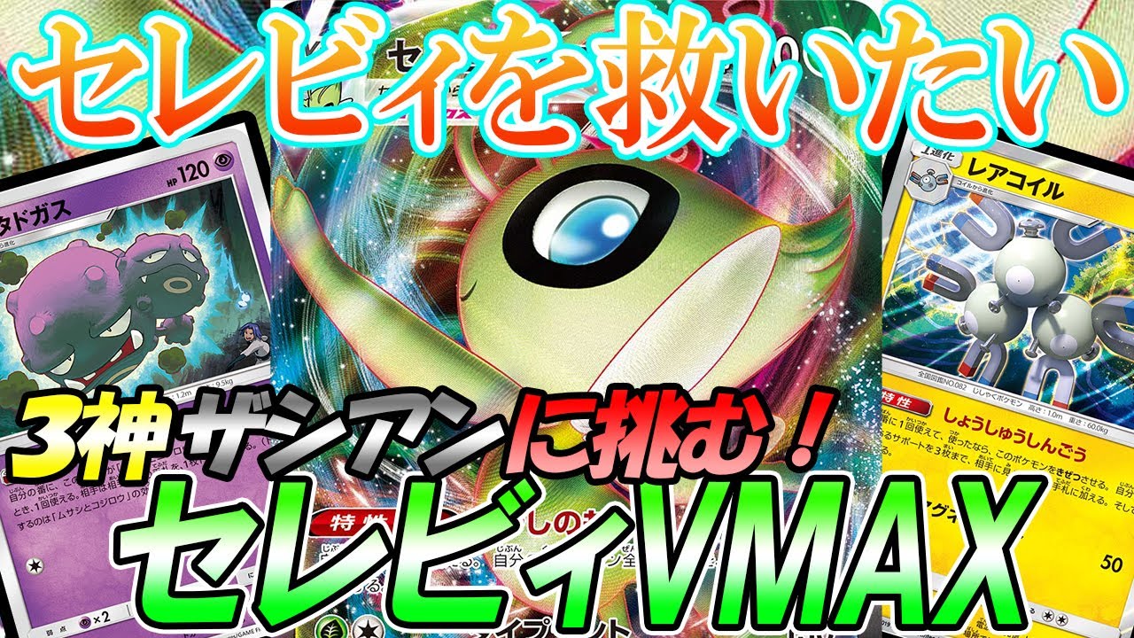 動画紹介 ポケカ 対戦 セレビィvmaxから逃げるな ポケモンカード 対戦動画 ポケ神チャンネル ポケカ ポケ神チャンネル デッキレシピ ロケット団のしたっぱ ポケモンカード最新情報まとめ速報