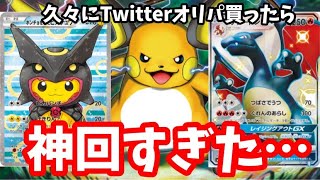 動画紹介 ポケカ Twitterで人気すぎるらいちゅうさんのオリパ開封したら神回すぎた ポケモンカード ポケカ生活100 ポケモン カード攻略まとめ速報