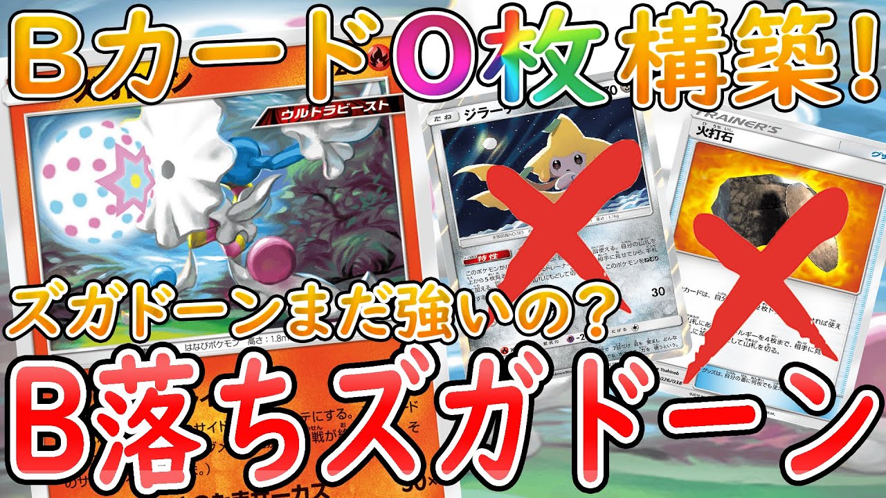 動画紹介 ポケカ 対戦 Bレギュ抜き対戦 ジラーチなし子ズガvs三神ザシアン ポケモンカード 対戦動画 ポケ神チャンネル ポケカ ポケ神チャンネル デッキレシピ ロケット団のしたっぱ ポケモンカード最新情報まとめ研究所