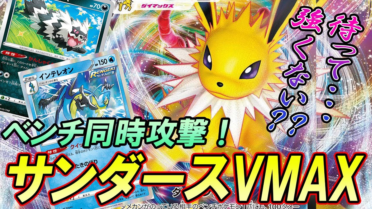 動画紹介 ポケカ 対戦 え サンダースvmax超強くね ポケモンカード 対戦動画 ポケ神チャンネル ポケカ ポケ神チャンネル デッキレシピ ポケカ生活100 ポケモンカード攻略まとめ速報