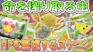 動画紹介 ポケカ 対戦 いのちをしぼると毒とやけどで どんなhpのポケモンでも１ターンキル 命を絞る忍ヌケニン ポケモンカード 対戦動画 ポケ神チャンネル ポケカ ポケ神チャンネル デッキレシピ ポケカ生活100 ポケモンカード攻略まとめ速報