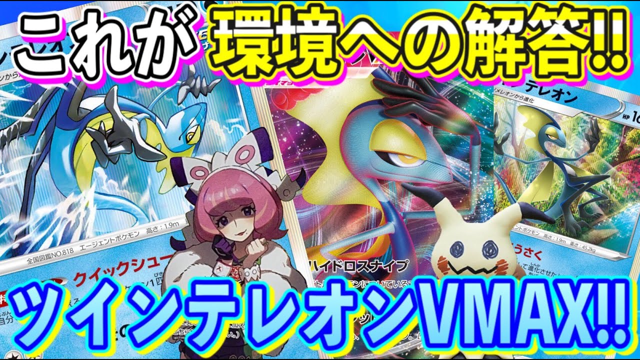 動画紹介 ポケカ 対戦 瞬く間に環境入りを果たしたトレンドデッキ 不可能を可能にするツインテレオンvmaxに大注目 ポケモンカード Tier4チャンネル ロケット団のしたっぱ ポケモンカード最新情報まとめ速報 動画紹介 ポケカ 対戦 瞬く間に環境入りを果たしたトレンドデッキ 不可能を可能にするツインテレオンvmaxに大注目 ポケモンカード Tier4チャンネル ロケット団のしたっぱ ポケモンカード最新情報まとめ速報
