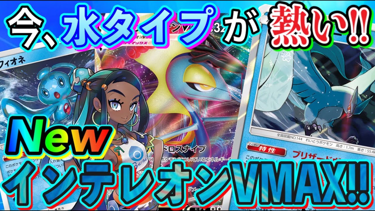 動画紹介 ポケカ 対戦 炎環境で追い風の今熱い水ポケモンシリーズ インテレオンvmaxのコントロールしない新しい形を提案します ポケモンカード Tier4チャンネル ポケカ生活100 ポケモンカード攻略まとめ速報