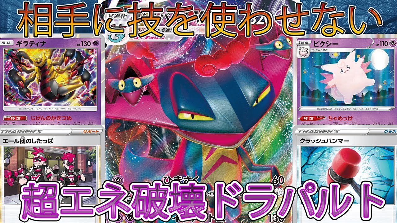 動画紹介 ポケカ 対戦 相手に技を使わせるな 超 エネ破壊ドラパルトvsムゲンダイナ ポケモンカード 対戦動画 ポケ神チャンネル ポケカ ポケ神チャンネル デッキレシピ ポケカ生活100 ポケモンカード攻略まとめ速報