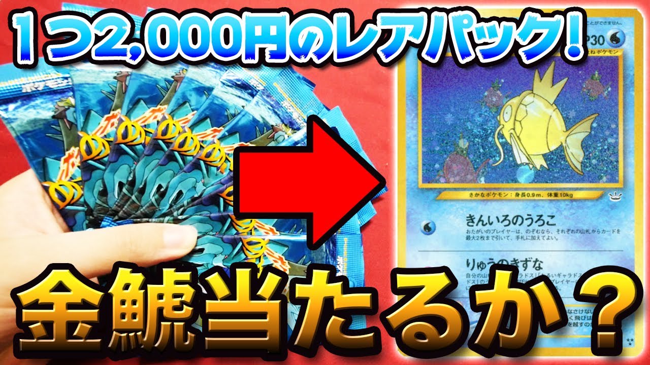 動画紹介 ポケモン 金のコイキング 10パックで当てられるか 開封動画 Pokemoncard ロケット団のしたっぱ ポケモン カード最新情報まとめ速報