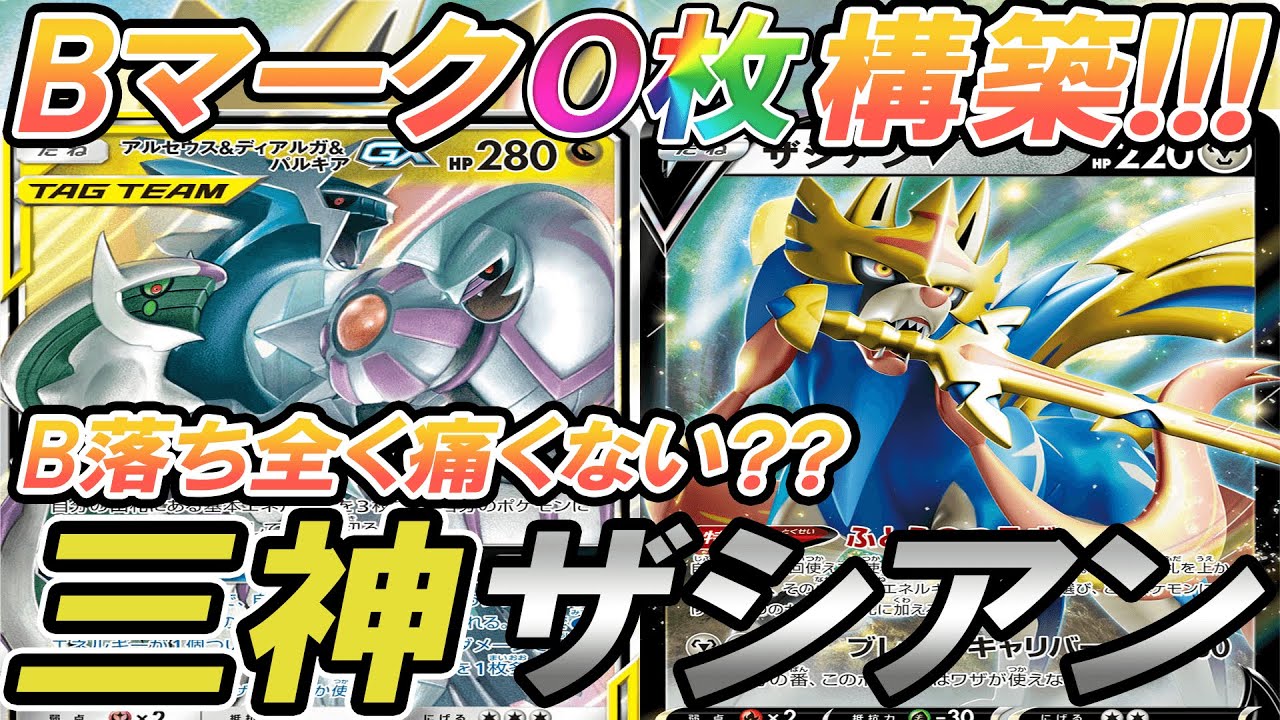 動画紹介 ポケカ 対戦 Bマーク抜き対決 三神ザシアンはb抜いても全く痛くない Vsムゲンダイナvmax ポケモンカード 対戦動画 ポケ神チャンネル ポケカ ポケ神チャンネル デッキレシピ ポケカ生活100 ポケモンカード攻略まとめ速報