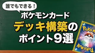 動画紹介 初心者必見 誰でもポケカのデッキの作り方がわかる デッキ構築のポイント９選 作り方を学んでポケモンカードを楽しもう ポケカ生活100 ポケモンカード攻略まとめ速報