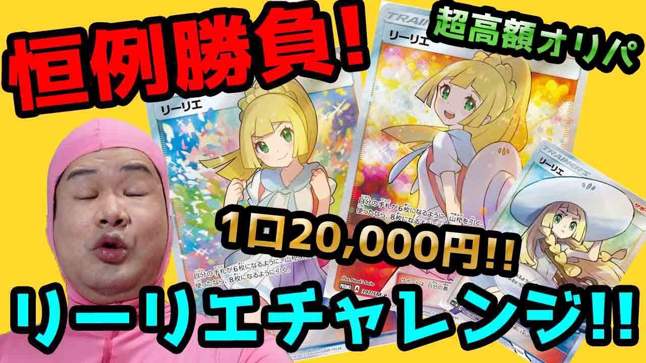 動画紹介 ポケカ オリパ 開封動画 動画126 恒例勝負 ゴッドトレカさんの高額オリパでリーリエチャレンジ ロケット団のしたっぱ ポケモンカード最新情報まとめ研究所