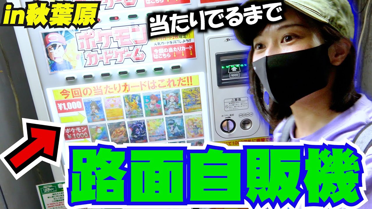 動画紹介 ポケモンカード 秋葉原の路上自販機を当たり出るまで回してたら地獄をみました これが秋葉原の真実か 大量開封 ポケカ生活100 ポケモンカード攻略まとめ速報