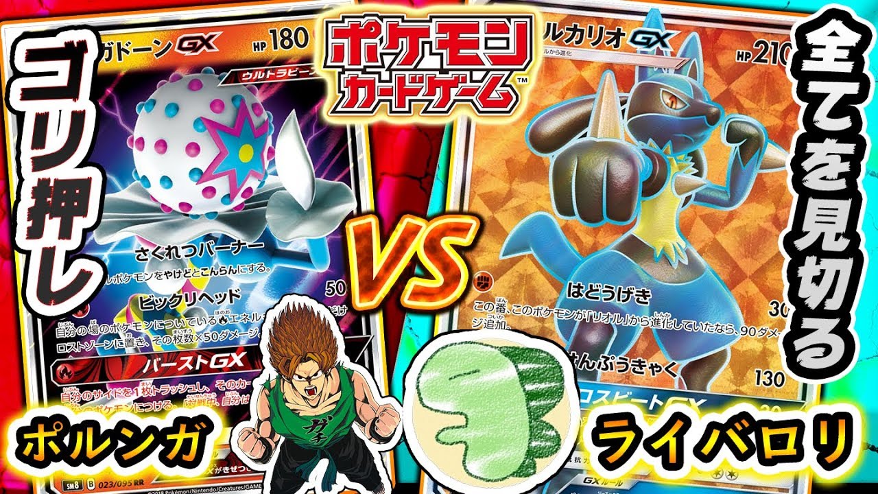 動画紹介 ポケモンカード ポケモンで有名なライバロリさんとポケカ対戦 ズガドーンgx Vs ルカリオgx ポケカ対戦 ポケカ生活100 ポケモンカード攻略まとめ速報