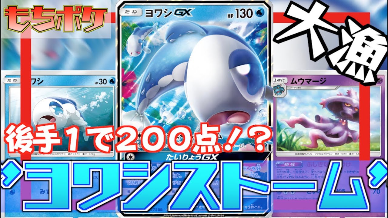 動画紹介 ポケカ ヨワシgx ムウマージ デッキ 後手１で魚群ストームを狙う構築 Vsレシゼク 対戦 デッキレシピ ポケカ生活100 ポケモンカード攻略まとめ速報