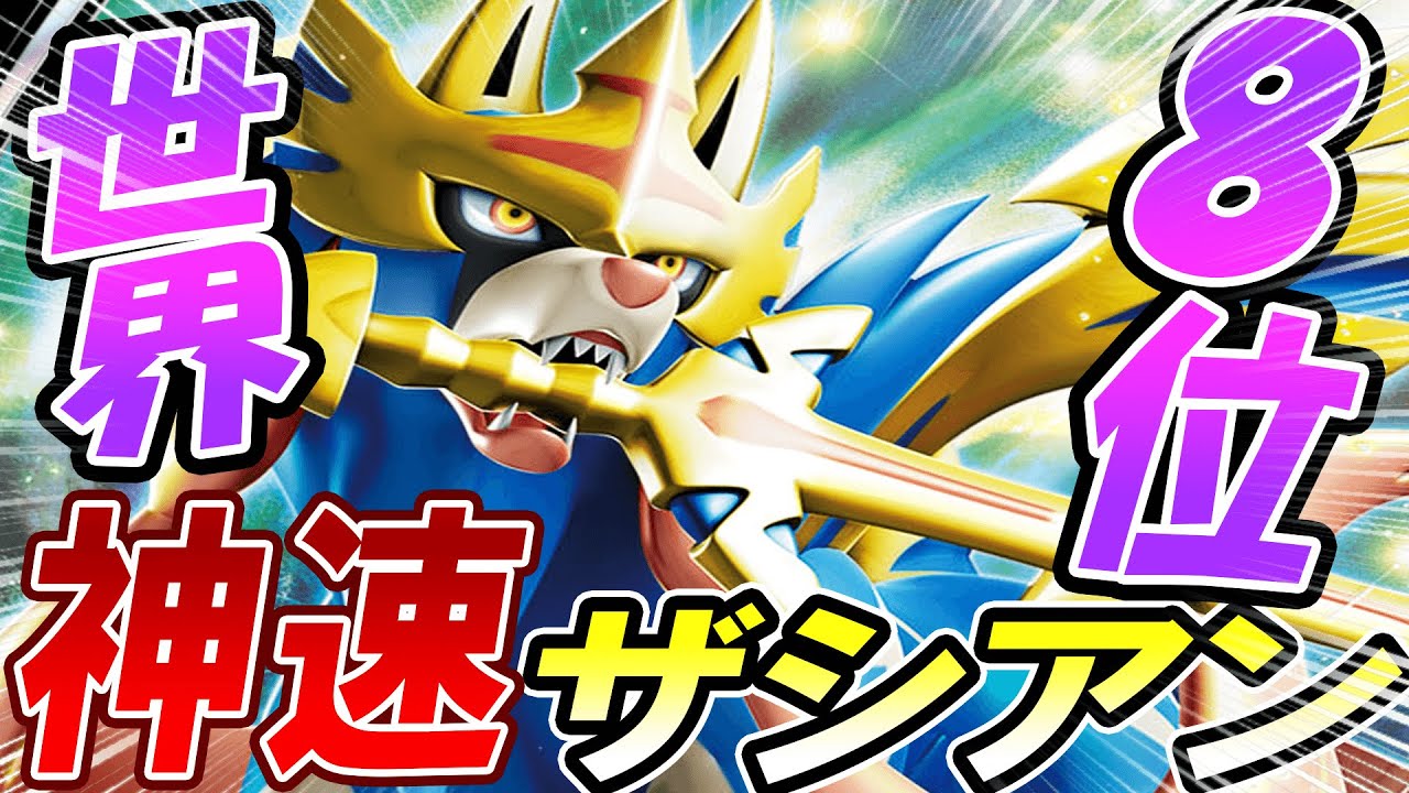 動画紹介 ポケカ 対戦 世界８位スピードザシアンが神速すぎる ポケモンカード 対戦動画 ポケ神チャンネル ポケカ ポケ神チャンネル デッキレシピ ロケット団のしたっぱ ポケモンカード最新情報まとめ速報