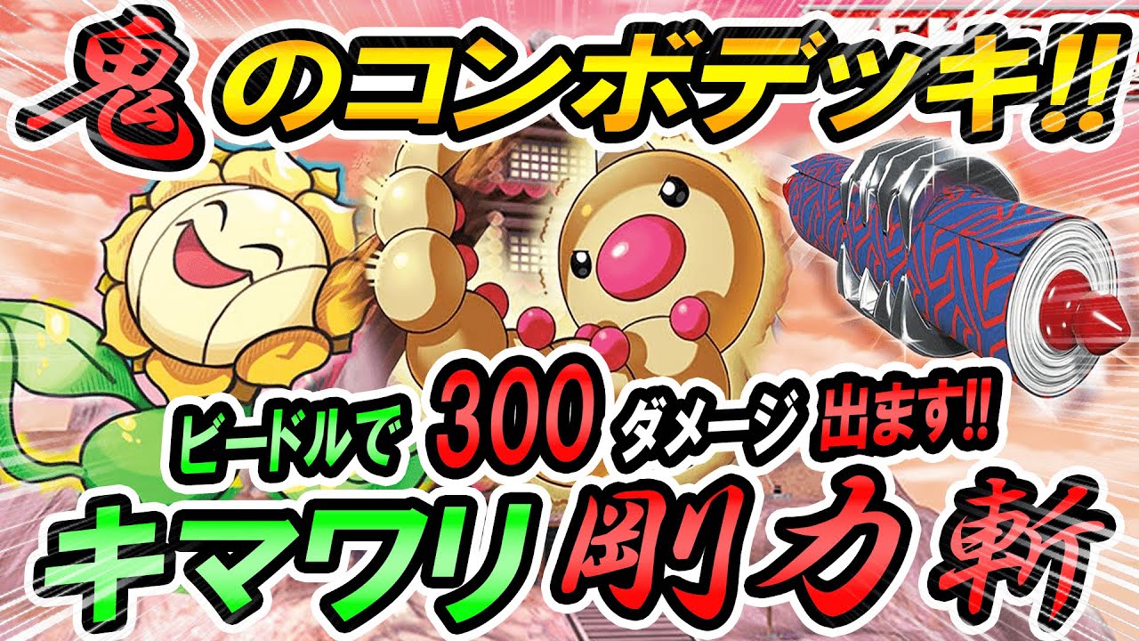 動画紹介 ポケカ 対戦 鬼のコンボデッキ ビードルで300ダメージ出します キマワリごうりきざん ポケカ ポケモンカード ポケ神チャンネル デッキレシピ ロケット団のしたっぱ ポケモンカード最新情報まとめ速報