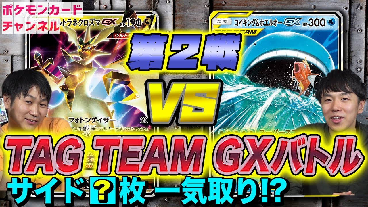 動画紹介 発売前のポケカで対戦 コイキング ホエルオーgx Vs ウルトラネクロズマgx 詳細にデッキレシピを追加 ポケカ生活100 ポケモンカード攻略まとめ速報