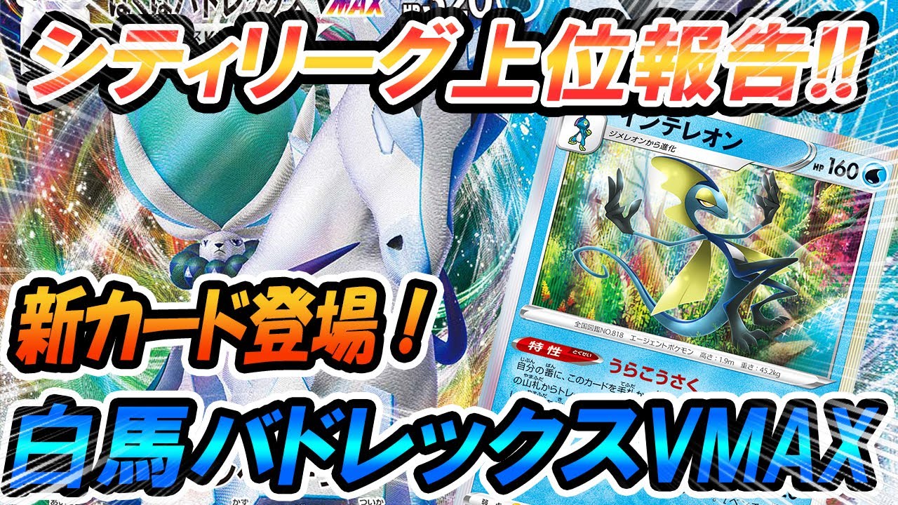 動画紹介 ポケカ 対戦 上位報告多数対決 白馬バドレックスvsムゲンダイナvmax ポケモンカード 対戦動画 ポケ神チャンネル ポケカ ポケ神チャンネル デッキレシピ ポケカ生活100 ポケモンカード攻略まとめ速報