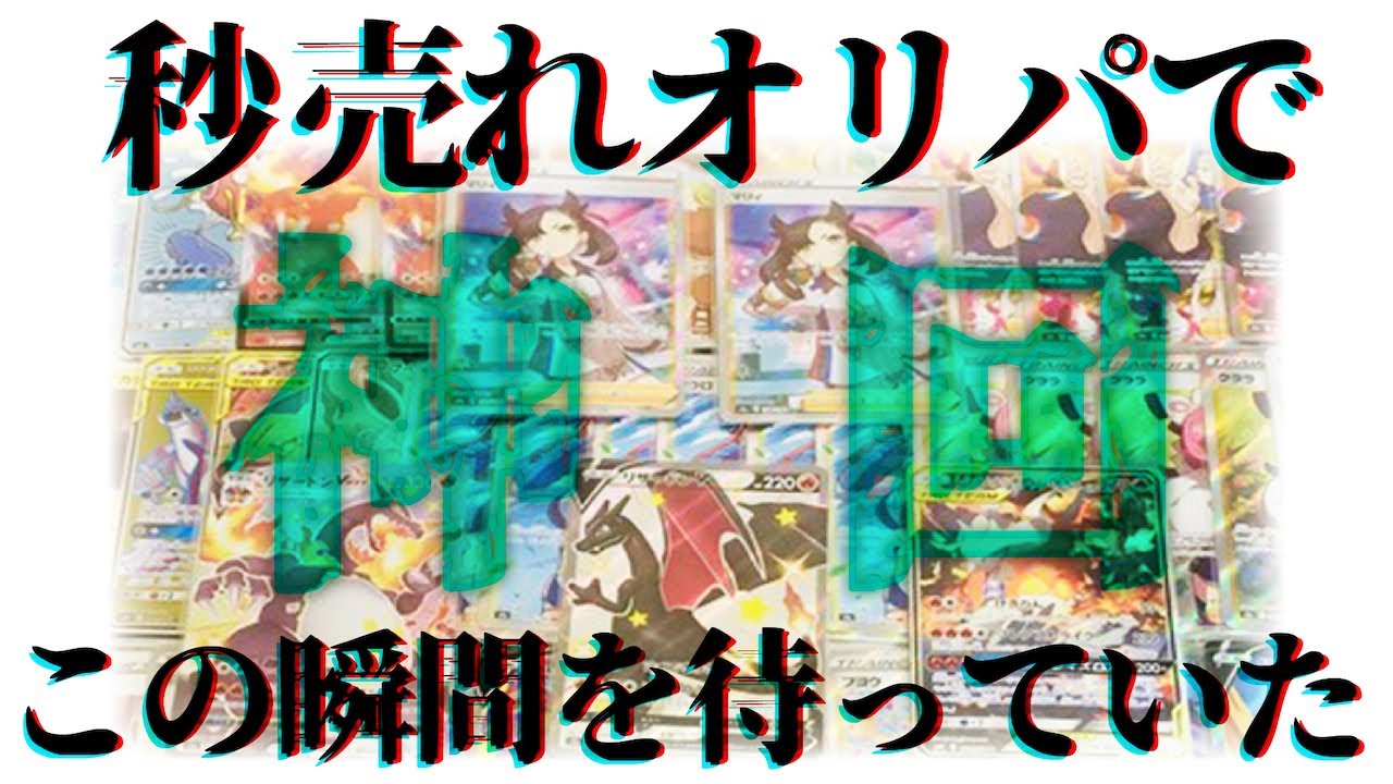 動画紹介 ポケカオリパ開封 長らく買い続けたクリカカードショップオリパで ついにこの瞬間を拝むことが出来ました ポケカ生活100 ポケモンカード攻略まとめ速報