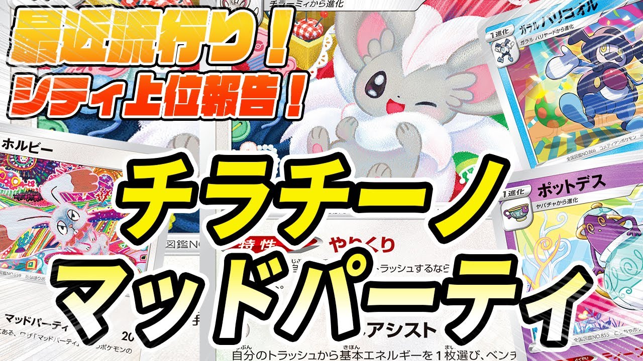 動画紹介 ポケカ 対戦 シティ上位報告 チラチーノ入りマッドパーティ ポケモンカード 対戦動画 ポケ神チャンネル ポケカ ポケ神チャンネル デッキレシピ ポケカ生活100 ポケモンカード攻略まとめ速報