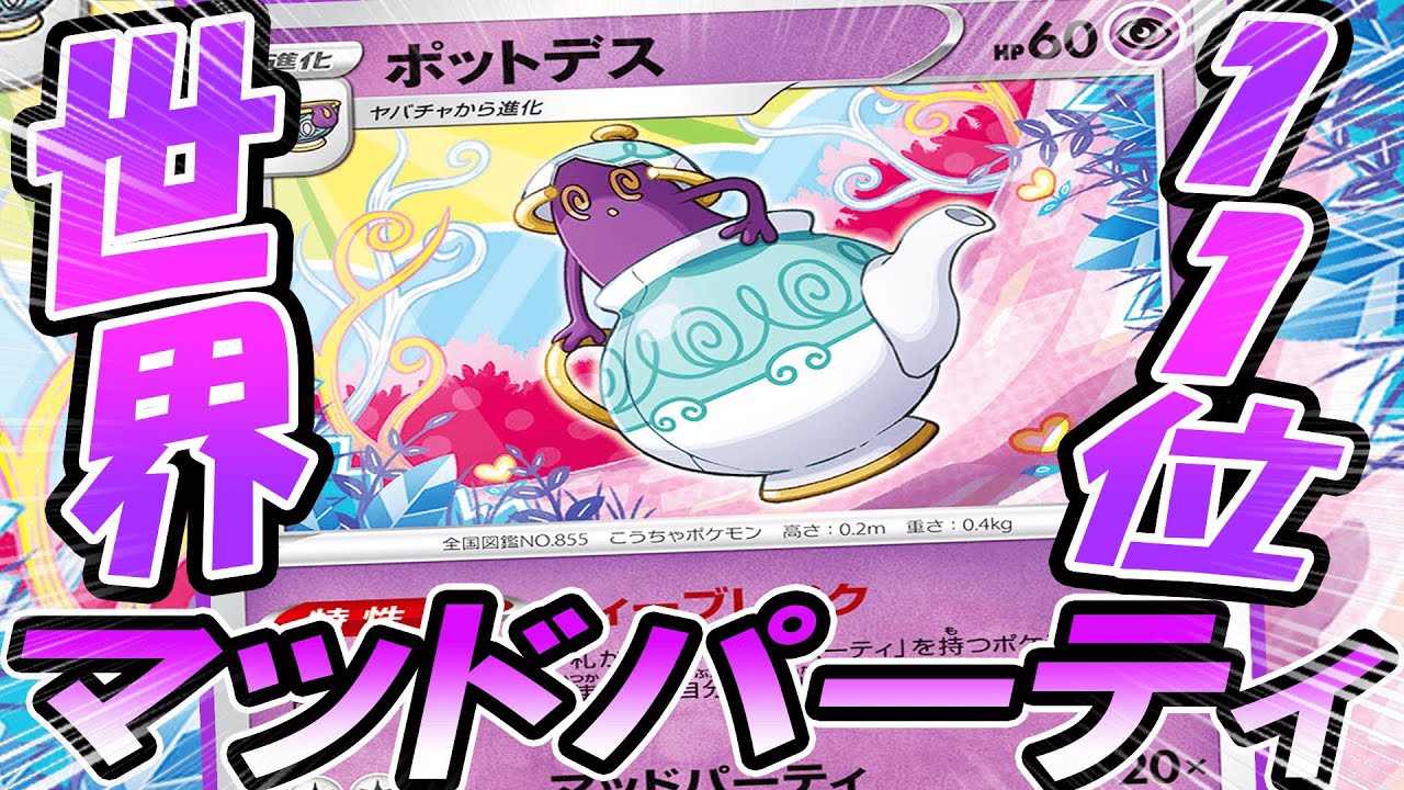動画紹介 ポケカ 対戦 世界11位マッドパーティが強すぎる ポケモンカード 対戦動画 ポケ神チャンネル ポケカ ポケ神チャンネル デッキレシピ ポケカ生活100 ポケモンカード攻略まとめ速報