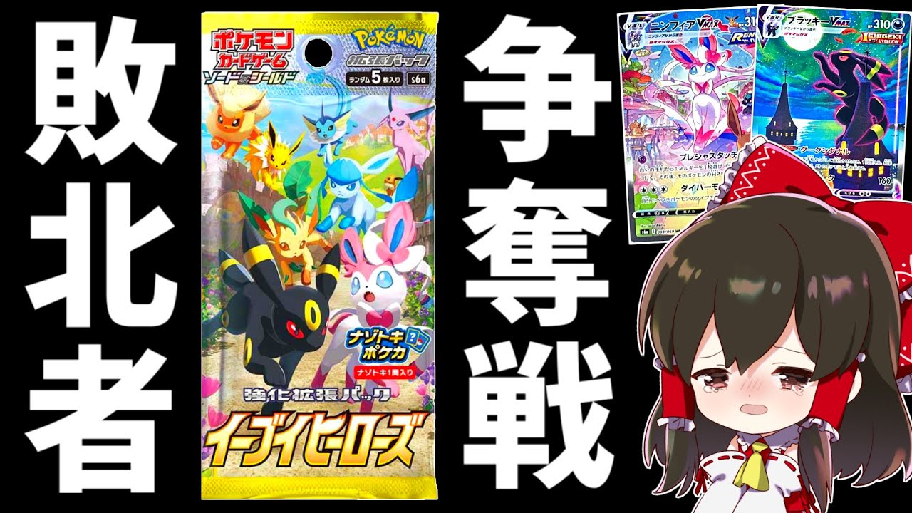 動画紹介 ポケモンカード イーブイヒーローズ魂の1パック開封 奇跡を起こせ 漆黒のガイスト開封 ゆっくり実況 ポケカ 剣盾 ポケカ生活100 ポケモンカード攻略まとめ速報