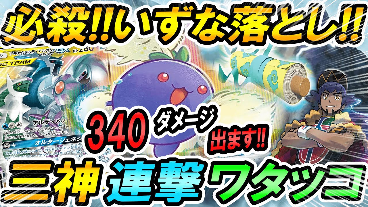 動画紹介 ポケカ 対戦 ワタッコで340ダメージ 三神ワタッコ 必殺 いずな落とし ポケカ ポケモンカード ポケ神チャンネル デッキレシピ ポケカ生活100 ポケモンカード攻略まとめ速報