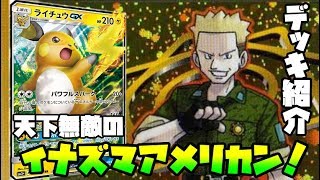 動画紹介 ポケモンカード ビリビリエレクトリックパワー ライチュウgxデッキ紹介 デッキレシピ ロケット団のしたっぱ ポケモンカード最新情報まとめ速報