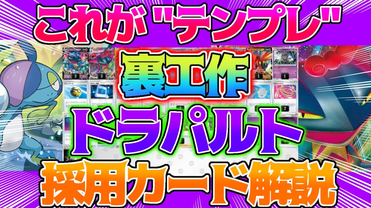 動画紹介 ポケカ これが テンプレ うらこうさく型ドラパルトデッキ デッキレシピ 全採用カード解説 解説動画 ロケット団のしたっぱ ポケモンカード最新情報まとめ速報