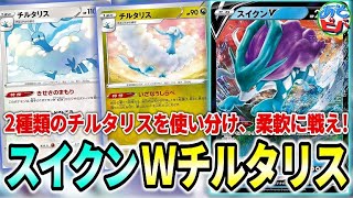 動画紹介 ポケカ 無色チルタリスも採用 好きなサポートを毎ターン使い 相手に合わせて柔軟に戦え スイクンwチルタリス ポケモンカード 対戦 ポケカ生活100 ポケモンカード攻略まとめ速報