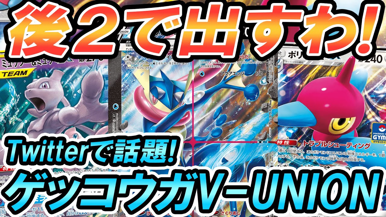 動画紹介 ポケカ 対戦 ポリゴンzが偉い ブルーパフェクションでゲッコウガv Unionを後攻2ターン目に出す ポケカ ポケモンカード ポケ神チャンネル デッキレシピ ロケット団のしたっぱ ポケモンカード最新情報まとめ速報