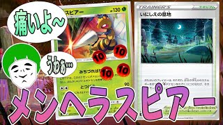 動画紹介 ポケカ 愛の戦士なら新弾のカードがデッキに入ってても気付かず対戦動画とれる説 いにしえの墓地 みちづればりスピアーデッキ 対戦動画 ポケカ生活100 ポケモンカード攻略まとめ速報