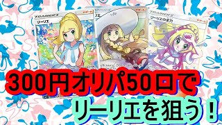 動画紹介 ポケカ リーリエ狙いで300円オリパ50パック開封 ロケット団のしたっぱ ポケモンカード最新情報まとめ速報