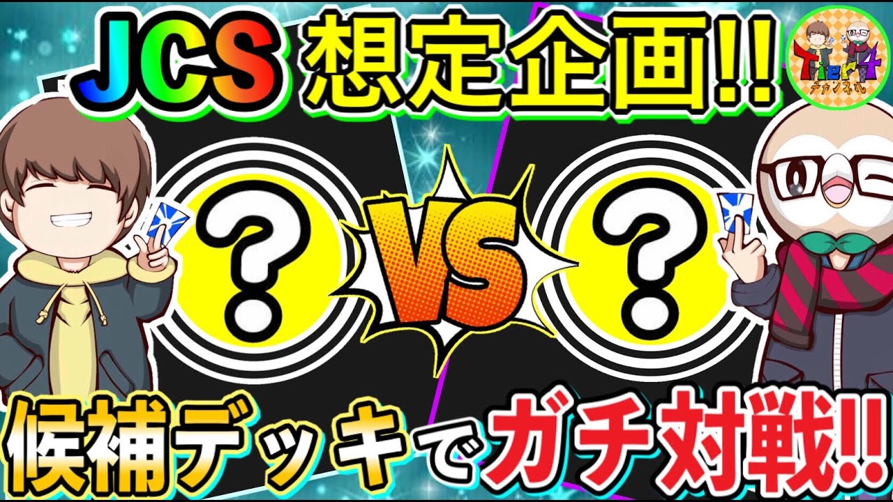 動画紹介 ポケカ 対戦 Jcsもし出場していたら使用していたデッキ同士でガチ対戦 ポケモンカード Tier4チャンネル ロケット団のしたっぱ ポケモンカード最新情報まとめ速報