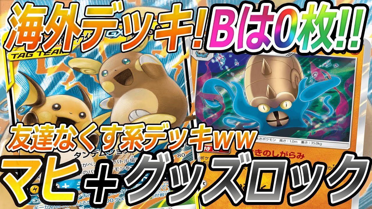 動画紹介 ポケカ 対戦 Bレギュ抜き対戦 海外の超害悪ライライvsドガスダイナ ポケモンカード 対戦動画 ポケ神チャンネル ポケカ ポケ神チャンネル デッキレシピ ロケット団のしたっぱ ポケモンカード最新情報まとめ速報