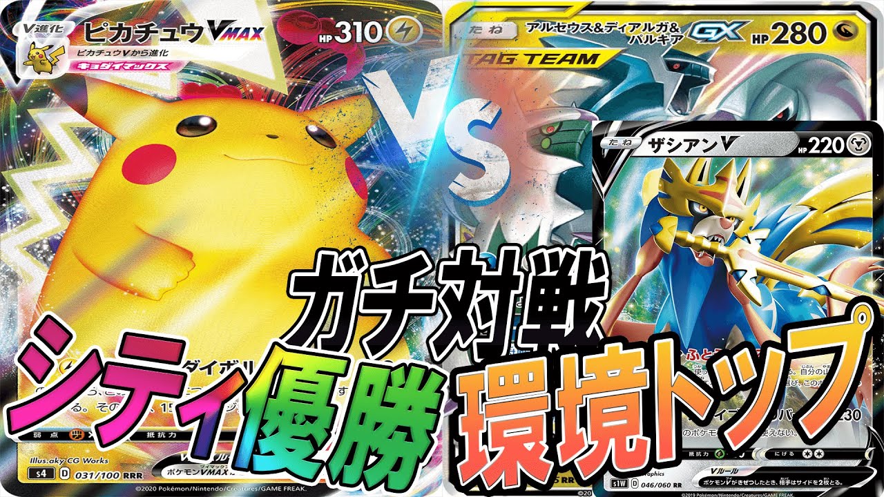 動画紹介 ポケカ 対戦 シティ優勝ピカチュウvmaxvs環境トップ三神ザシアン ポケモンカード 対戦動画 ポケ神チャンネル ポケカ ポケ神チャンネル デッキレシピ ポケカ生活100 ポケモンカード攻略まとめ速報