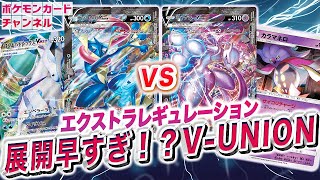 動画紹介 ポケカ 超速攻 エクストラレギュレーションのv Union ゲッコウガv Union Vs ミュウツーv Union スペシャルカードセットv Union ロケット団のしたっぱ ポケモンカード最新情報まとめ研究所