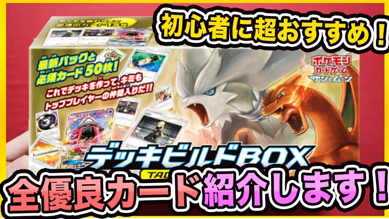 動画紹介 ポケカ 初心者必見 デッキビルドboxの中身が優良過ぎた ダブルブレイズも10パック付属 開封動画 Pokemon team Deckbuild Box Gx ロケット団のしたっぱ ポケモンカード最新情報まとめ速報