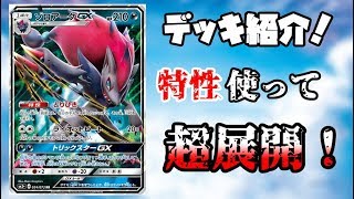 動画紹介 ポケモンカード 特性 とりひき が強すぎる ゾロアークgxデッキ紹介 デッキレシピ ロケット団のしたっぱ ポケモンカード最新情報まとめ速報