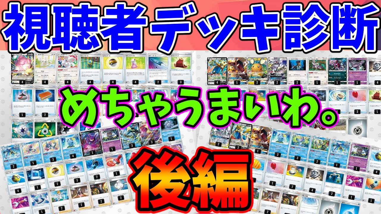 動画紹介 ポケカ 自分が参考になりました 視聴者さんのデッキレシピを診断してみた 後編 ポケカ生活100 ポケモンカード 攻略まとめ速報