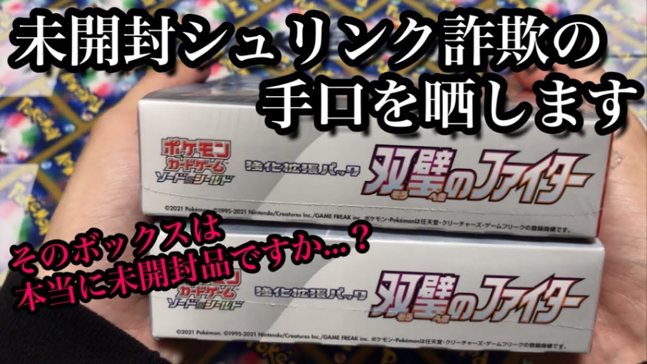 動画紹介 ポケカ転売 そのボックス本当に未開封ですか 世間で話題のポケカ投資 転売ヤーはこうやって稼いでいます ロケット団のしたっぱ ポケモンカード最新情報まとめ速報