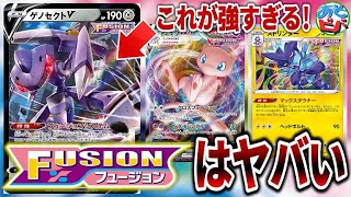 動画紹介 ポケカ ゲノセクトvがバグすぎる件 新バトルスタイル Fusion はめっちゃ強い ミュウvmax ゲノセクトv ストリンダー ポケモンカード 対戦 ポケカ生活100 ポケモンカード攻略まとめ速報