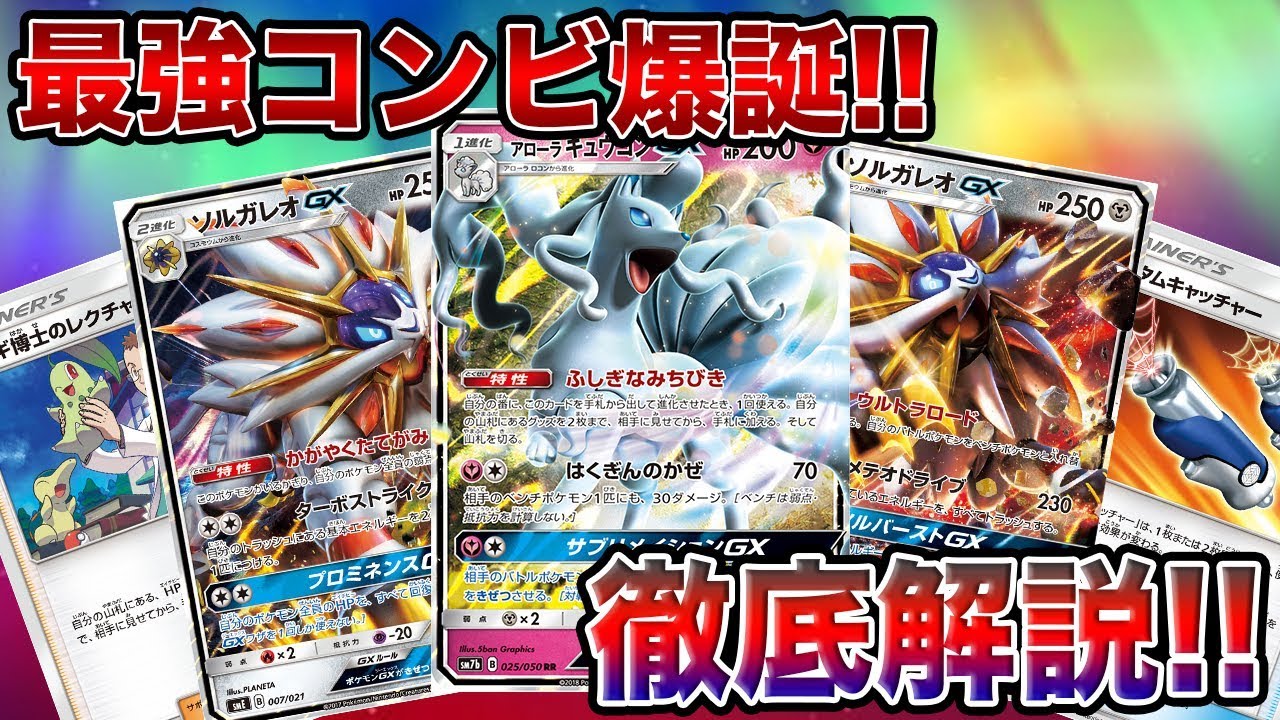 動画紹介 ポケモンカード 新たな最強コンビ爆誕 キュウコン ソルガレオデッキ紹介 デッキレシピ ロケット団のしたっぱ ポケモンカード最新情報まとめ速報