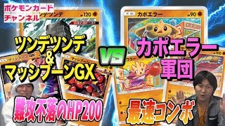 動画紹介 ポケカ対戦 ツンデツンデマッシブーンgx Vs カポエラー ポケカ生活100 ポケモンカード攻略まとめ速報