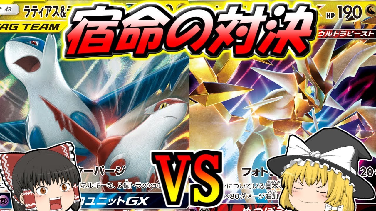 動画紹介 ポケカ 2 強いのはどっち ウルネクvsラティアス ラティオスgx ゆっくり実況 ロケット団のしたっぱ ポケモンカード最新情報まとめ速報