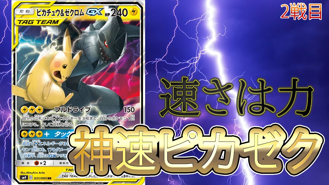 動画紹介 ポケカ 対戦 ピカゼクvs三神ザシアン 3戦目 ポケモンカード 対戦動画 ポケ神チャンネル ポケカ ポケ神チャンネル デッキレシピ ポケカ生活100 ポケモンカード攻略まとめ速報