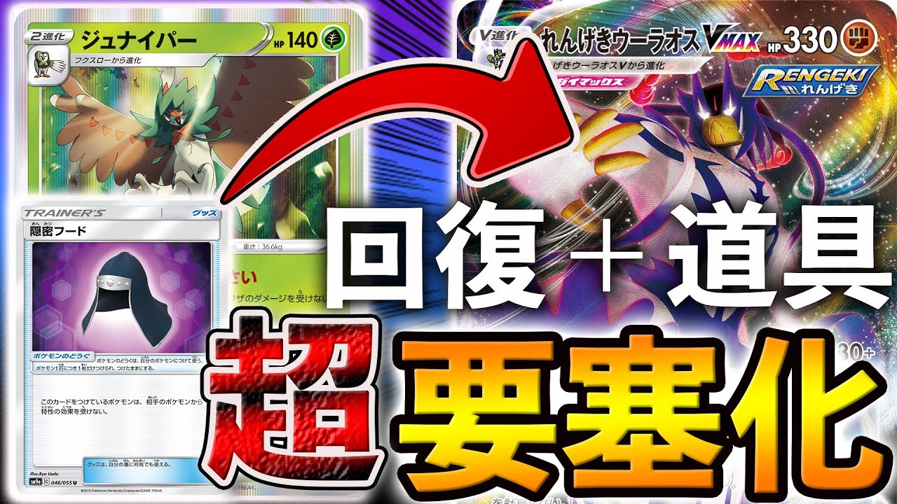 動画紹介 ポケカ 対戦 隠密ジュナイパー 回復カードはやっぱり強い ポケカ生活100 ポケモンカード攻略まとめ速報