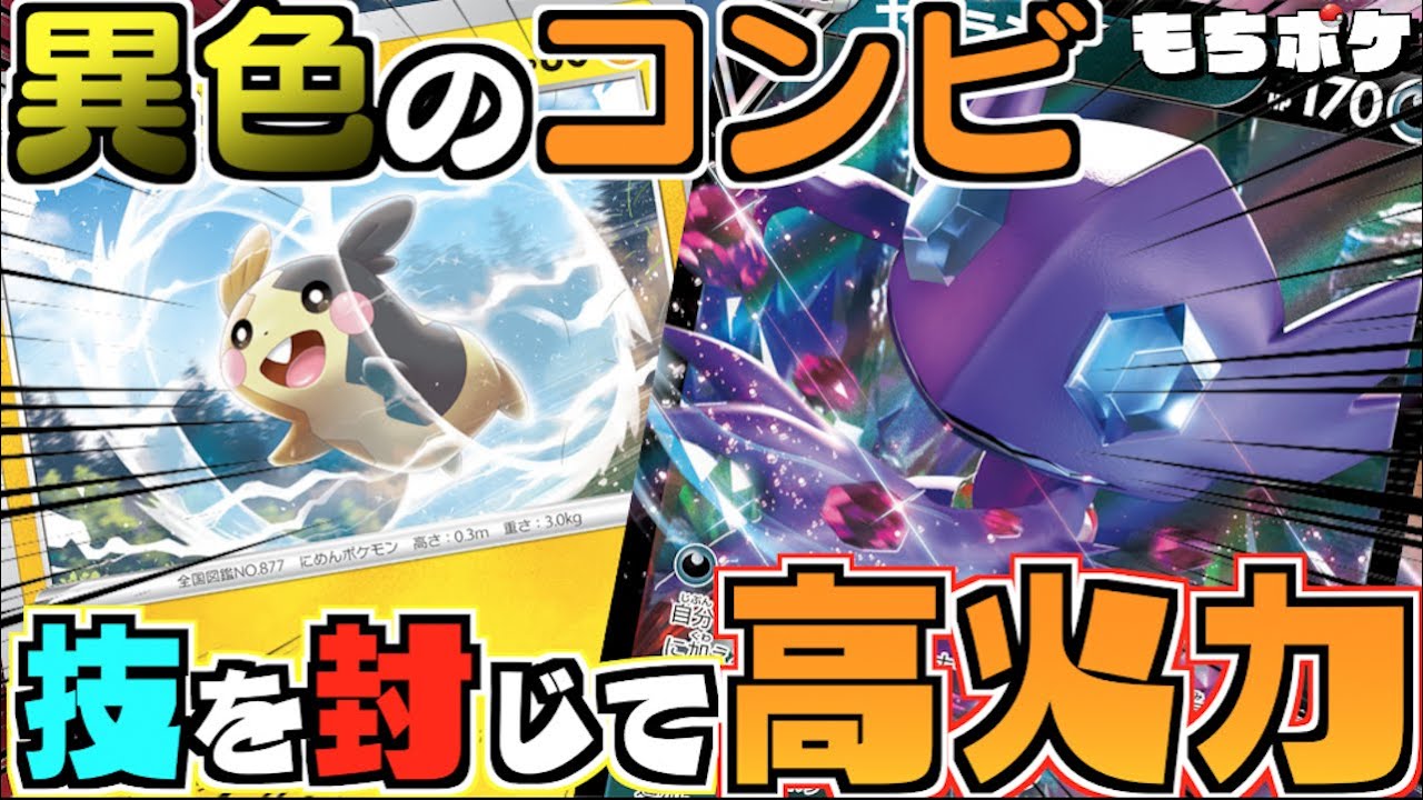 動画紹介 ポケカ 技を封じつつダメカンをばら撒き 一気に高火力を狙う モルペコ ヤミラミデッキ 対戦 デッキレシピ ロケット団のしたっぱ ポケモンカード最新情報まとめ速報